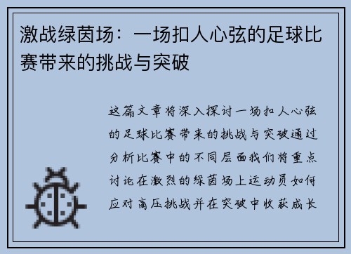 激战绿茵场：一场扣人心弦的足球比赛带来的挑战与突破