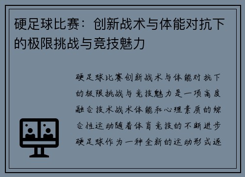 硬足球比赛：创新战术与体能对抗下的极限挑战与竞技魅力