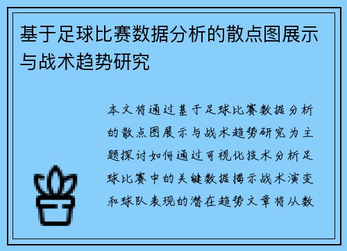 基于足球比赛数据分析的散点图展示与战术趋势研究