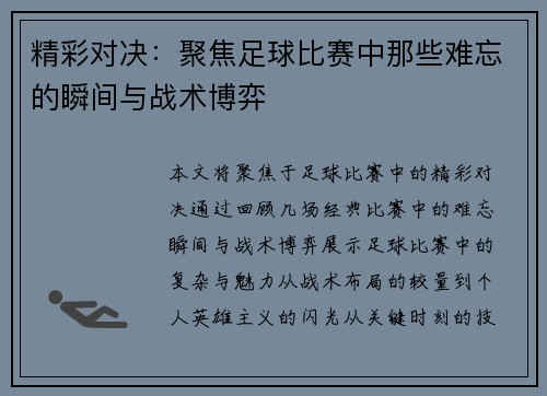 精彩对决：聚焦足球比赛中那些难忘的瞬间与战术博弈