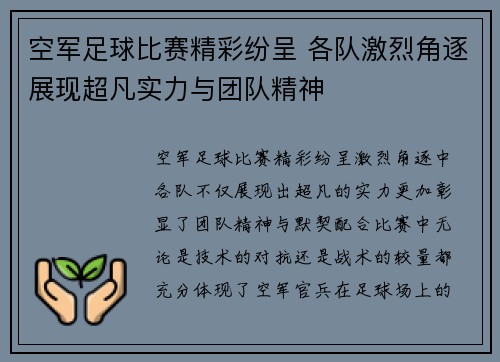 空军足球比赛精彩纷呈 各队激烈角逐展现超凡实力与团队精神
