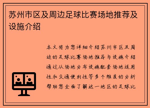 苏州市区及周边足球比赛场地推荐及设施介绍