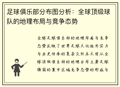 足球俱乐部分布图分析:全球顶级球队的地理布局与竞争态势
