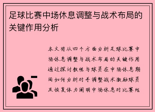 足球比赛中场休息调整与战术布局的关键作用分析