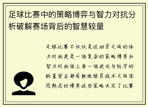 足球比赛中的策略博弈与智力对抗分析破解赛场背后的智慧较量