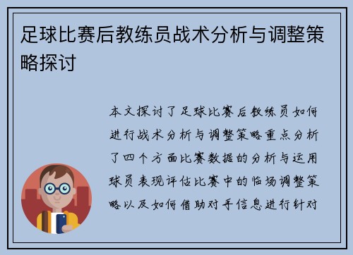 足球比赛后教练员战术分析与调整策略探讨