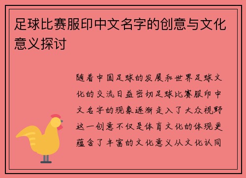 足球比赛服印中文名字的创意与文化意义探讨