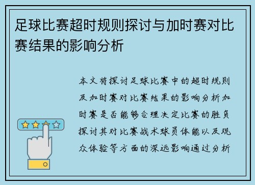 足球比赛超时规则探讨与加时赛对比赛结果的影响分析