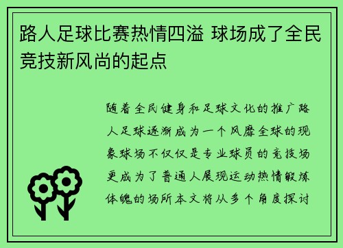 路人足球比赛热情四溢 球场成了全民竞技新风尚的起点