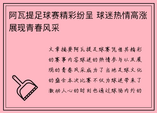 阿瓦提足球赛精彩纷呈 球迷热情高涨展现青春风采
