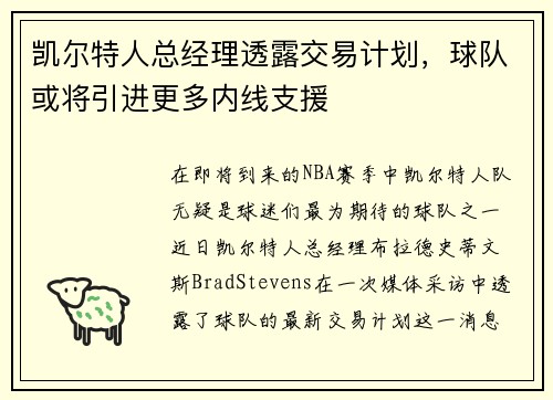 凯尔特人总经理透露交易计划,球队或将引进更多内线支援