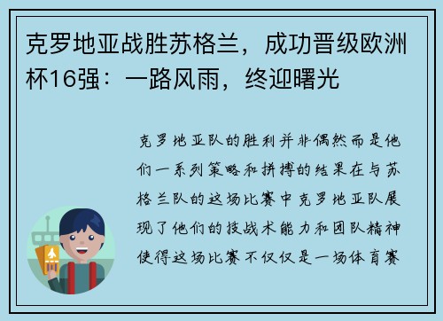 克罗地亚战胜苏格兰,成功晋级欧洲杯16强:一路风雨,终迎曙光