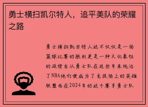 勇士横扫凯尔特人，追平美队的荣耀之路