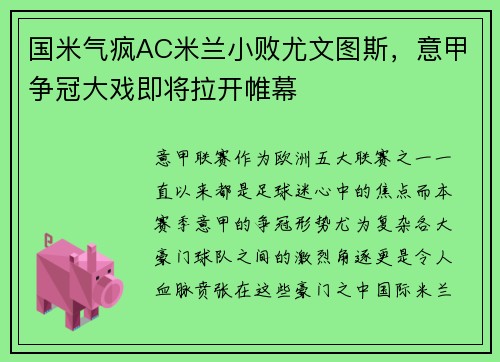 国米气疯AC米兰小败尤文图斯，意甲争冠大戏即将拉开帷幕