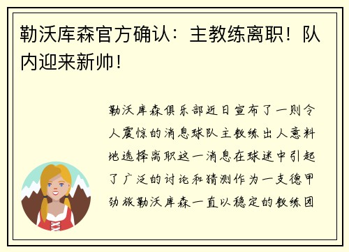 勒沃库森官方确认:主教练离职!队内迎来新帅!