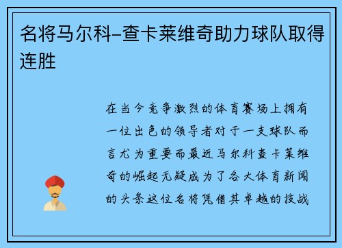 名将马尔科-查卡莱维奇助力球队取得连胜