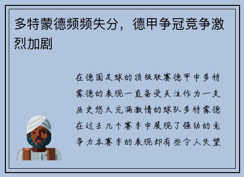 多特蒙德频频失分,德甲争冠竞争激烈加剧