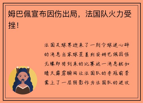 姆巴佩宣布因伤出局，法国队火力受挫！