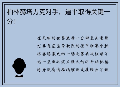 柏林赫塔力克对手，逼平取得关键一分！