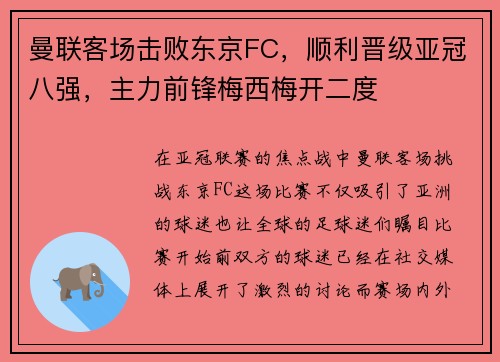 曼联客场击败东京FC,顺利晋级亚冠八强,主力前锋梅西梅开二度