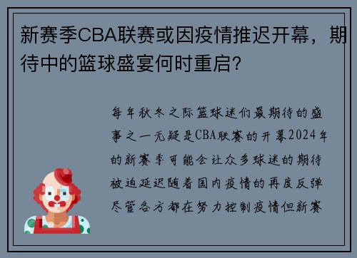新赛季CBA联赛或因疫情推迟开幕,期待中的篮球盛宴何时重启?