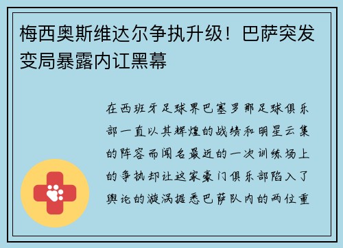 梅西奥斯维达尔争执升级!巴萨突发变局暴露内讧黑幕