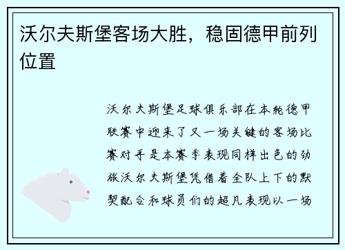 沃尔夫斯堡客场大胜,稳固德甲前列位置