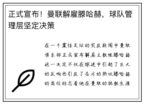 正式宣布！曼联解雇滕哈赫，球队管理层坚定决策