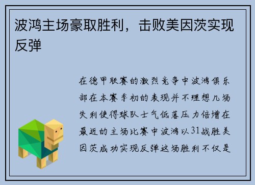 波鸿主场豪取胜利,击败美因茨实现反弹