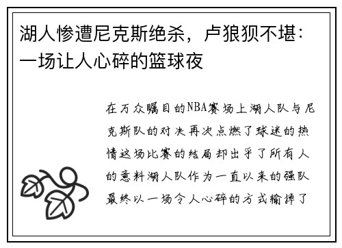 湖人惨遭尼克斯绝杀,卢狼狈不堪:一场让人心碎的篮球夜