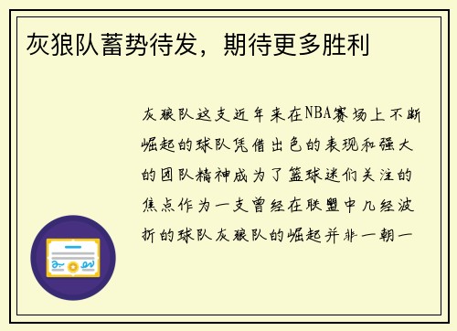 灰狼队蓄势待发,期待更多胜利