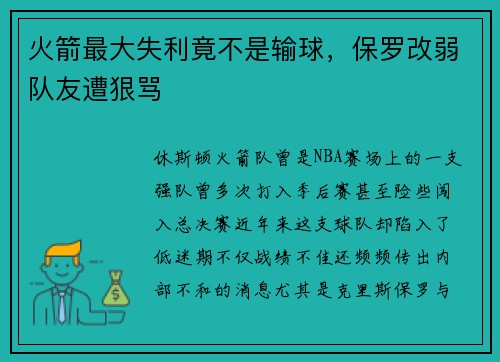 火箭最大失利竟不是输球,保罗改弱队友遭狠骂