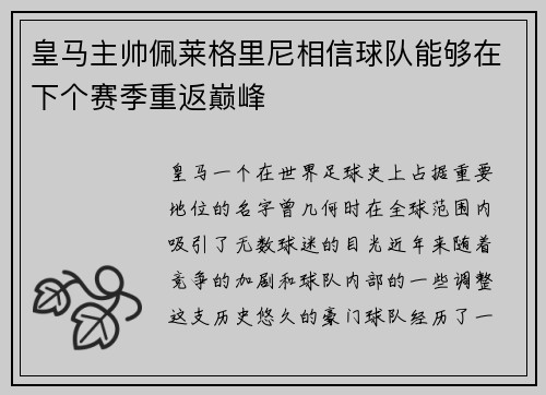 皇马主帅佩莱格里尼相信球队能够在下个赛季重返巅峰