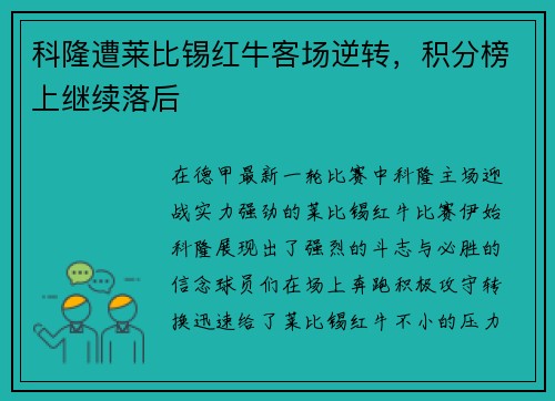 科隆遭莱比锡红牛客场逆转,积分榜上继续落后