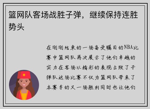 篮网队客场战胜子弹,继续保持连胜势头