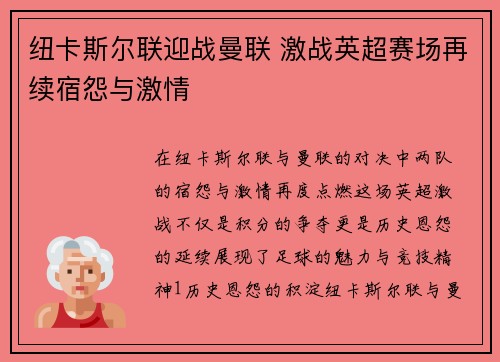 纽卡斯尔联迎战曼联 激战英超赛场再续宿怨与激情