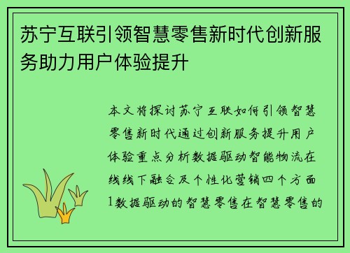 苏宁互联引领智慧零售新时代创新服务助力用户体验提升