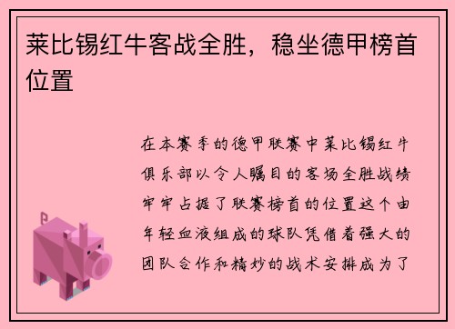 莱比锡红牛客战全胜,稳坐德甲榜首位置