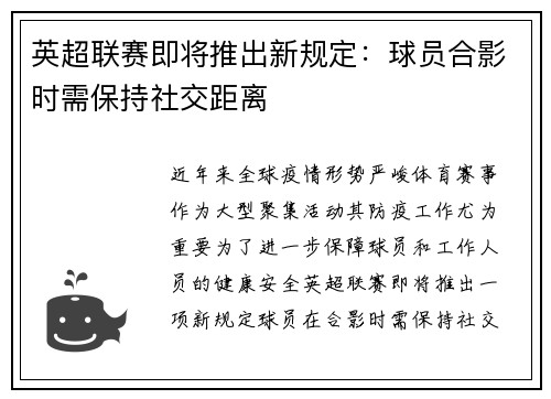 英超联赛即将推出新规定:球员合影时需保持社交距离