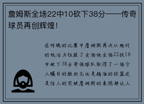 詹姆斯全场22中10砍下38分——传奇球员再创辉煌！