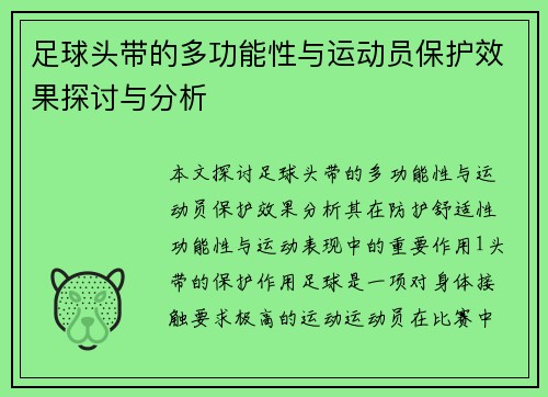 足球头带的多功能性与运动员保护效果探讨与分析