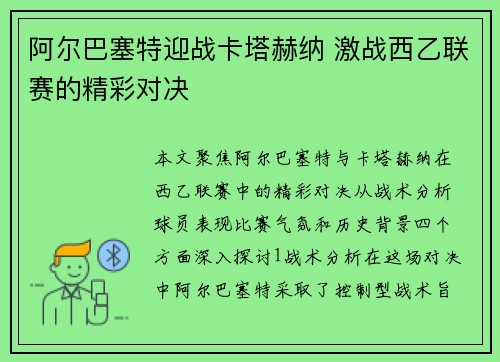 阿尔巴塞特迎战卡塔赫纳 激战西乙联赛的精彩对决