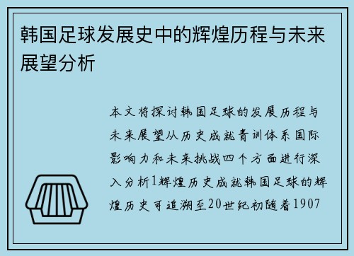 韩国足球发展史中的辉煌历程与未来展望分析
