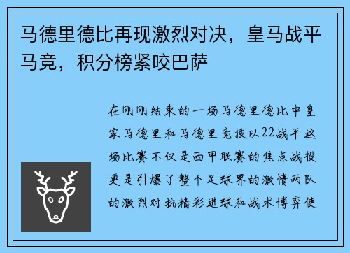 马德里德比再现激烈对决,皇马战平马竞,积分榜紧咬巴萨