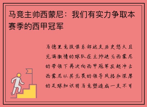 马竞主帅西蒙尼:我们有实力争取本赛季的西甲冠军