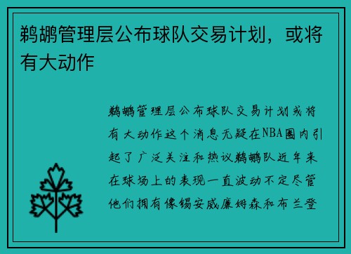 鹈鹕管理层公布球队交易计划，或将有大动作