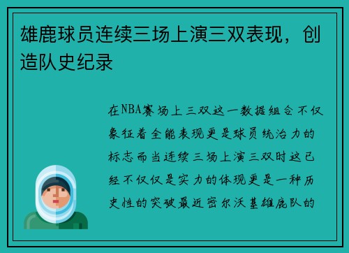 雄鹿球员连续三场上演三双表现,创造队史纪录