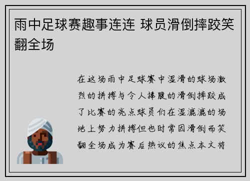 雨中足球赛趣事连连 球员滑倒摔跤笑翻全场