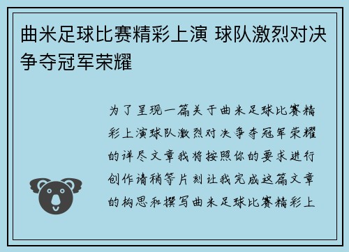 曲米足球比赛精彩上演 球队激烈对决争夺冠军荣耀