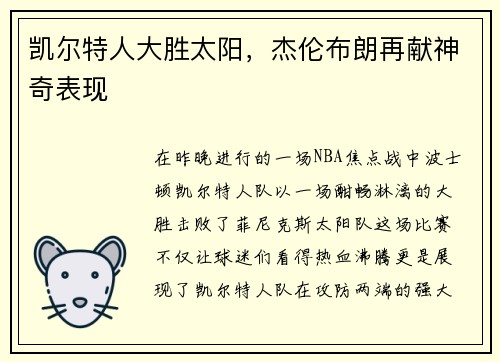 凯尔特人大胜太阳,杰伦布朗再献神奇表现